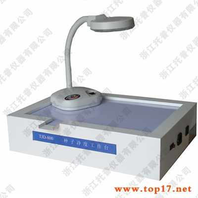 種子凈度工作臺