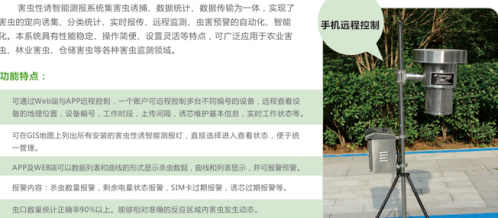 害蟲性誘智能測報系統(tǒng)