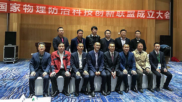 國家物理防治科技創新聯盟代表合影