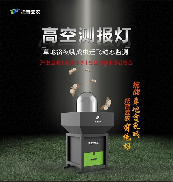 托普云農(nóng)高空測報燈