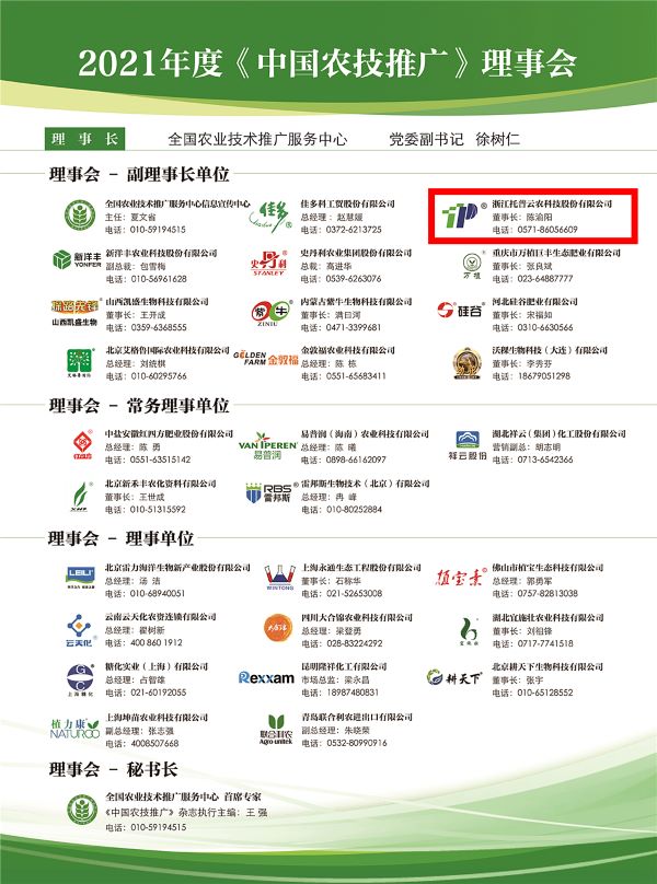 托普云農獲選《中國農技推廣》理事會的副理事長單位
