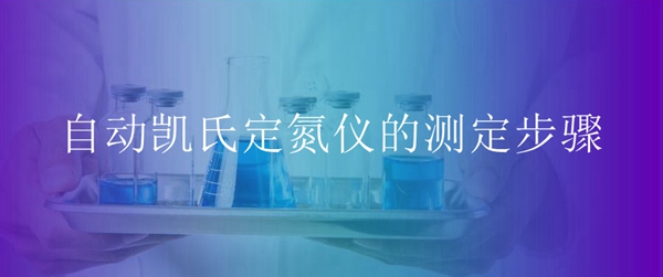 自動(dòng)凱氏定氮儀的測(cè)定步驟