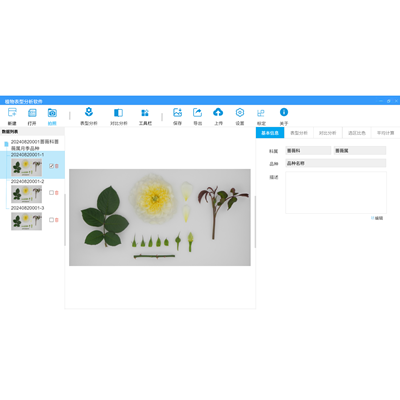 植物表型分析軟件(客戶端軟件) 暫無